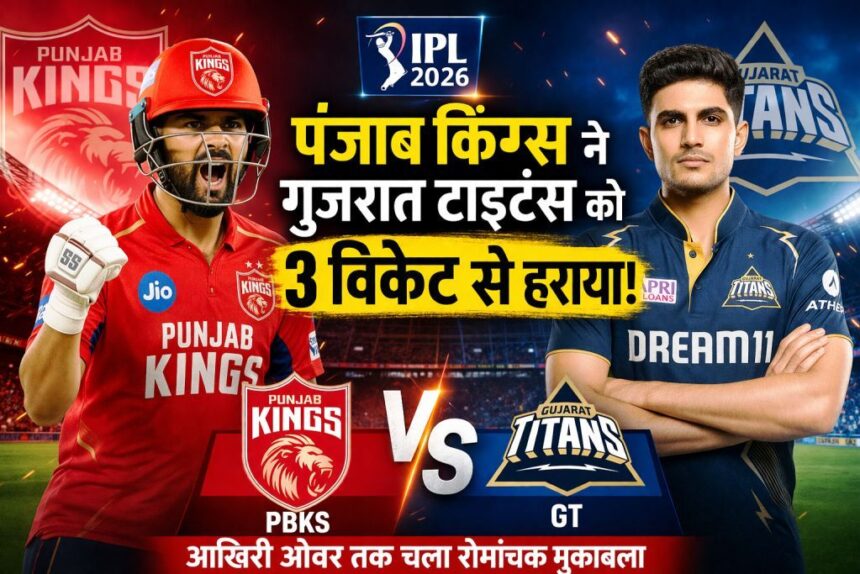 “PBKS vs GT IPL 2026 match”